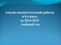 Анализ воспитательной работы уч-ся 8 класса