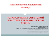 Презентация Становление советской власти в Куртамышском уезде исследовательская работа