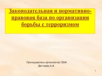 Презентация урока по ОБЖ на тему: Законодательная и нормативно-правовая база по организации борьбы с терроризмом (9 класс)
