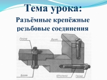 Презентация Крепёжные резьбовые соединения