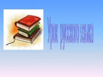 Презентация по русскому языку на тему Обобщение знаний о частях речи.