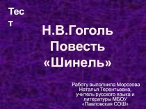 по литературе на тему Н. В. Гоголь Повесть Шинель (8 класс)