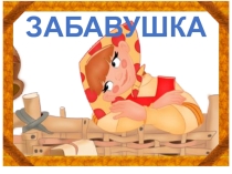 Презентация для конкурса Забавушка 7К класс