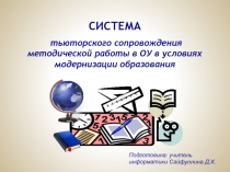 Презентация Организация тьютерского сопровождения