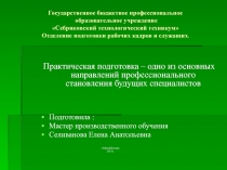 Практическая подготовка – одно из основных направлений профессионального становления будущих специалистов