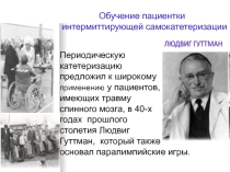 Обучение пациентки интермиттирующей самокатетеризации мочевого пузыря. Презентация