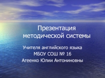 Презентация категории другое на тему Методическая система