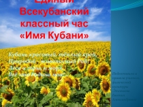Классный час Имя Кубани