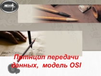 Презентация по информатике базовые понятия модели OSI