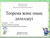 Презентация по математике на тему Теорема және оның дәлелдеуі