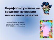 Презентация к родительскому собраниюПортфолио4 класс
