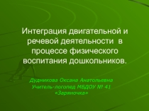 Презентация Интеграция двигательной и речевой деятельности в процессе физического воспитания дошкольников