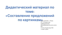 Презентация по развитию речи Дидактический материал по теме Составление предложений по картинкам 1 класс глухих