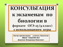 Презентация по биологии на тему: Консультация к экзамену по биологии (огэ-25) в формате игры (9 класс)