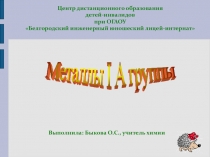 Презентация по химии на тему Металлы I А группы (9 класс)