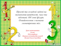 Прості та складені задачі на визначення швидкості, часу та відстані. Об’ємні фігури. Ознайомлення з назвами геометричних тіл.