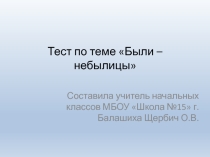 Презентация по литературному чтению на тему Тест по разделу Были-небылицы. (3 класс)