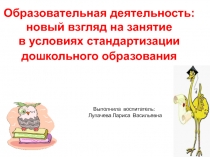Консультация для педагогов Образовательная деятельность: новый взгляд на занятие в условиях стандартизации дошкольного образования