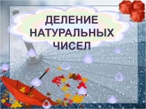 Презентация урока по математике 5 класс на тему Деление натуральных чисел