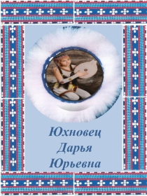 Портфолио ученика (Юхновец Дарья)