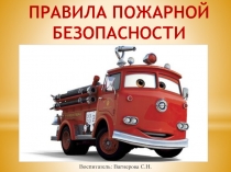 Презентация Правила пожарной безопасности