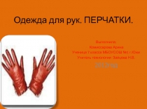 Презентация по технологии на тему Одежда для рук.Перчатки
