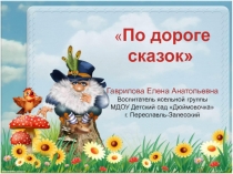 Занятие в младшей группе По дороге сказок