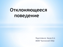 Презентация по теме: Отклоняющееся поведение (8класс)