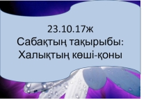 Халықтың көші қоны 9-сынып