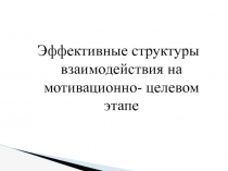 Эффективные структуры взаимодействия на мотивационно-целевом этапе урока.