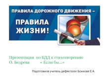 Презентация по БДД к стихотворению О.Бедрева  Если бы...