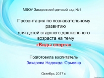 Презентация по познавательному развитию детей старшего дошкольного возраста Спорт