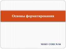 Презентация к уроку Основы форматирования HTML