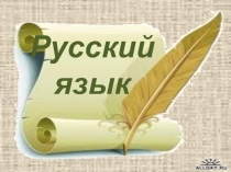 Презентация по русскому языку на тему Учимся писать суффикс -ость- по программе Начальная школа XXI века