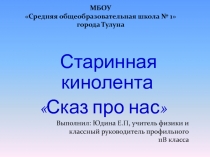 Презентация для классного руководителя 10-11 класса Сказ про нас