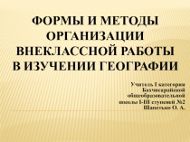Формы и методы организации внеклассной работы в изучении географии