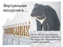 Виртуальная экскурсия по заповеднику Большехехцирский