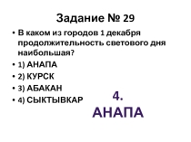 Презентация по географии на тему  Разбор заданий 29-30