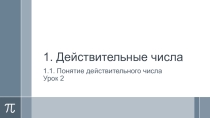 Презентация по алгебре на тему Понятие действительного числа