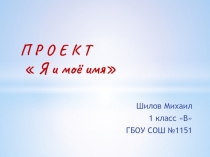 Презентация  Проет мое имя