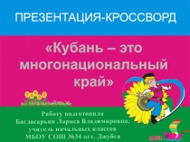 Презентация-кроссворд Кубань – это многонациональный край