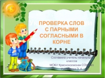 Презентация по русскому языку на темуПроверка слов с парными согласными в корне