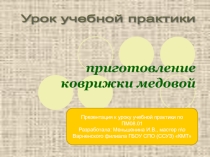Презентация к уроку учебной практики ПМ08.01 Коврижка медовая