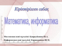 Презентация. Интегрированный урок. Информатика+алгебра