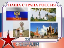 Презентация Наша Армия к конспекту открытого интегрированного занятия по лего-конструированию в старшей группе Современная военная техника.