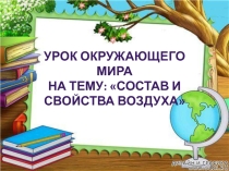 Презентация по окружающему миру на тему Состав и свойства воздуха (4 класс)