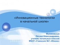 Инновационные технологии в начальной школе