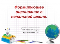 Презентация На тему Система формирующего оценивания в начальной школе