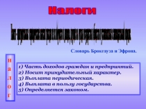 Налоги