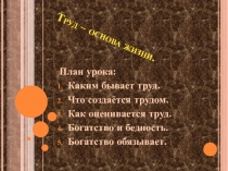 Презентация по обществознанию на тему Труд - основа жизни (5 класс)
